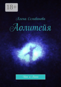 Аолитейя. Иан и Аина