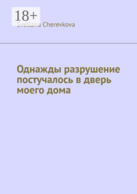 Однажды разрушение постучалось в дверь моего дома