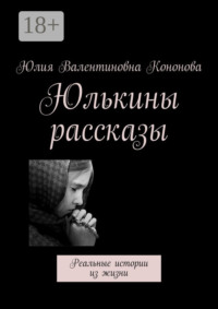 Юлькины рассказы. Реальные истории из жизни