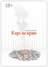 Карс на Краю