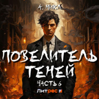 Повелитель теней 6