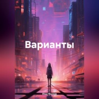 Варианты