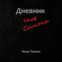 Дневник снов Симона