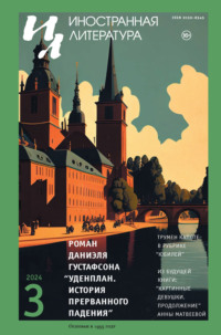 Иностранная литература №03/2024