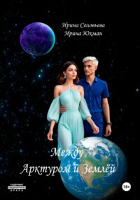 Между Арктуром и Землёй