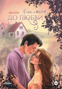 От мёда до любви