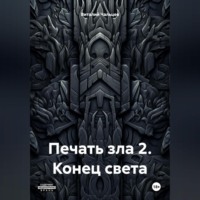 Печать зла 2. Конец света