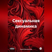 Сексуальная динамика