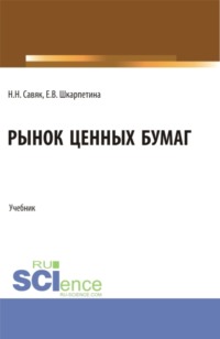Рынок ценных бумаг. (Бакалавриат, Магистратура, Специалитет). Учебник.
