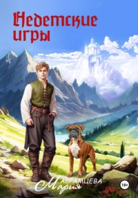 Недетские игры