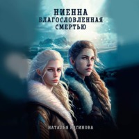 Ниенна. Благословленная Смертью