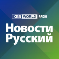 Обзоры последних событий в мире, Республике Корея и на Корейском полуострове