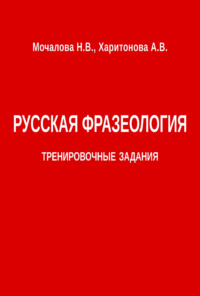 Русская фразеология. Тренировочные задания