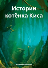 Истории котёнка Киса