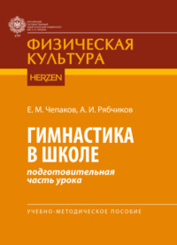 Гимнастика в школе (подготовительная часть урока)