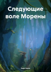 Следующие воле Морены