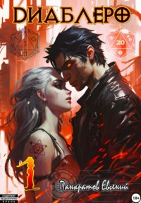 Диаблеро 1