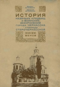 История казачьих кладбищ и воинских захоронений города Черкасска – станицы Старочеркасской ХVII–ХХI веков