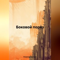 Боковой порез