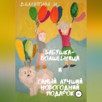 Бабушка-волшебница и самый лучший новогодний подарок