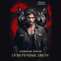 Названые братья. Сумеречные звери