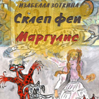 Склеп феи Маргулис