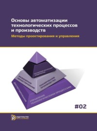 Основы автоматизации технологических процессов и производств. Том 2. Методы проектирования и управления