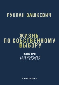 Жизнь по собственному выбору. Изнутри наружу
