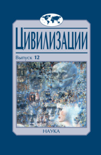 Цивилизации. Выпуск 12. Трансферы в истории и теории цивилизаций