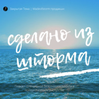Сделано из шторма