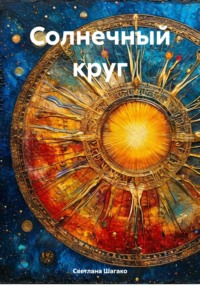 Солнечный круг