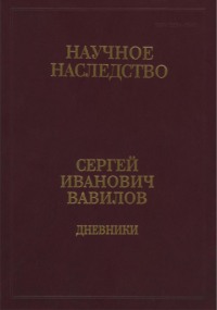 Дневники, 1909-1951. Книга 2. 1920, 1935-1951