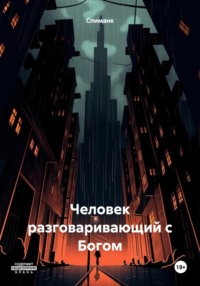 Человек разговаривающий с Богом