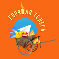 Горящая телега – сообщество для предпринимателей и экспертов