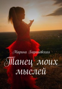 Танец моих мыслей