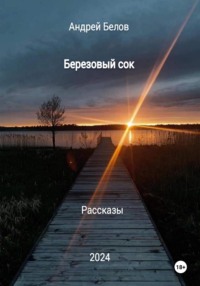 Березовый сок. Рассказы