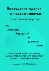 Проведение сделок с недвижимостью. Пошаговая инструкция (С чек-листами и таблицами для организации и проведения сделок)