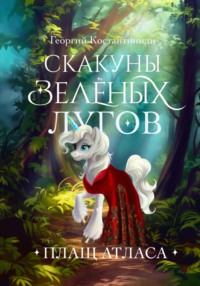 Скакуны Зеленых Лугов. Книга 2. Плащ Атласа