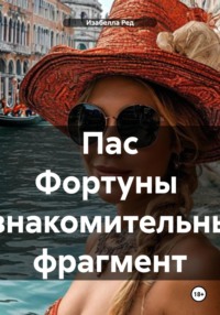 Пас Фортуны Ознакомительный фрагмент