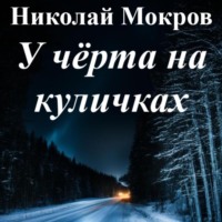 У чёрта на куличках