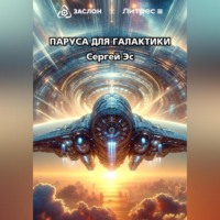 Паруса для галактики