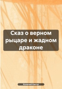 Сказ о верном рыцаре и жадном драконе