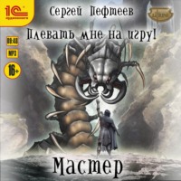 Плевать мне на игру! Мастер