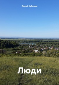 Люди