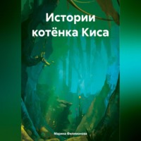 Истории котёнка Киса