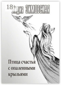 Птица счастья с опаленными крыльями