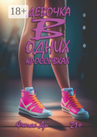 Девочка в одних кроссовках