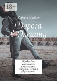 Дорога в Оксиану. Трэвел-блог английского аристократа. Италия. Персия. Афганистан