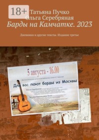 Барды на Камчатке. 2023. Дневники и другие тексты. Издание третье