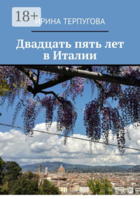 Двадцать пять лет в Италии